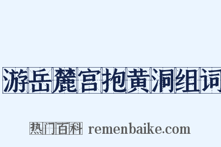 游岳麓宫抱黄洞组词是什么意思的图片